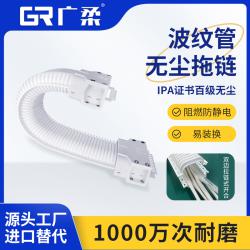 廣柔波紋管無塵拖鏈 拉鏈?zhǔn)皆O(shè)計(jì) 無塵室免穿線 維護(hù)便捷 快速換線