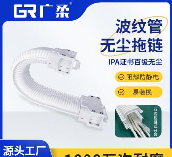廣柔波紋管無(wú)塵拖鏈 拉鏈?zhǔn)皆O(shè)計(jì) 無(wú)塵室免穿線(xiàn) 維護(hù)便捷 快速換線(xiàn)