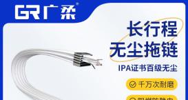 適合無(wú)塵室應(yīng)用的無(wú)塵拖鏈都有哪些類(lèi)型？