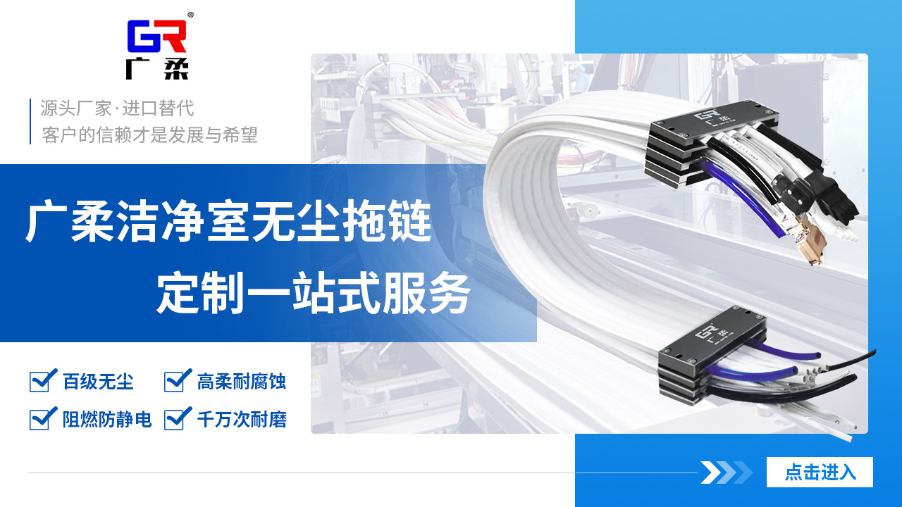 潔凈室自動(dòng)化設(shè)備用無(wú)塵拖鏈選型 潔凈室自動(dòng)化設(shè)備用無(wú)塵拖鏈選型