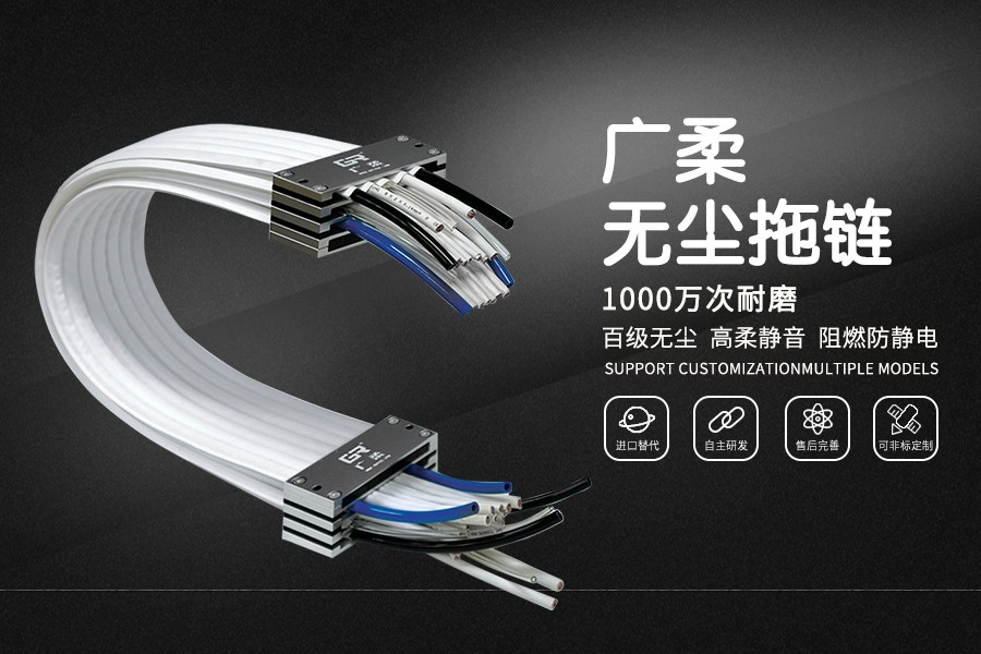 廣柔無(wú)塵拖鏈 千萬(wàn)次耐磨